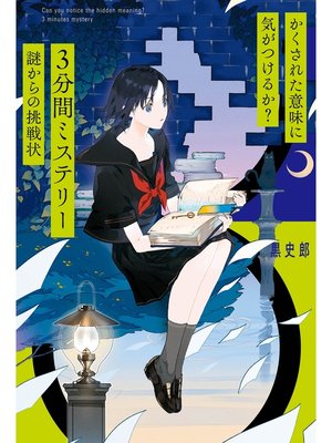かくされた意味に気がつけるか?　３分間ミステリー　謎からの挑戦状 - ebook